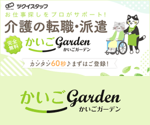 かいごGarden