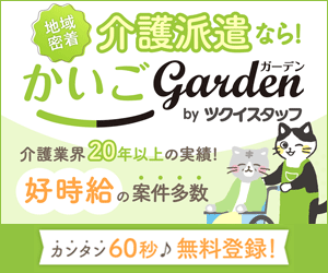 かいごGarden