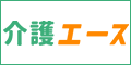 介護エース