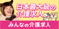 みんなの介護求人