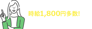 時給1,800円以上多数！圧倒的な非公開求人を保有