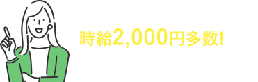 時給2,000円以上多数！圧倒的な非公開求人を保有