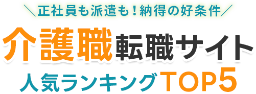 介護職転職サイト人気ランキングTOP5
