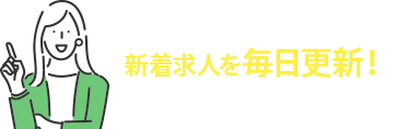 最新求人を毎日更新！会員限定の非公開求人が豊富