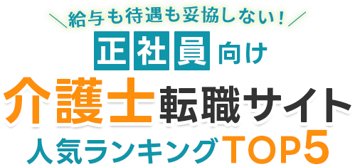 絶対おすすめの介護転職サイトランキング