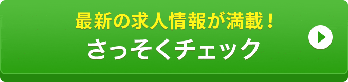 最新の求人情報が満載！さっそくチェック