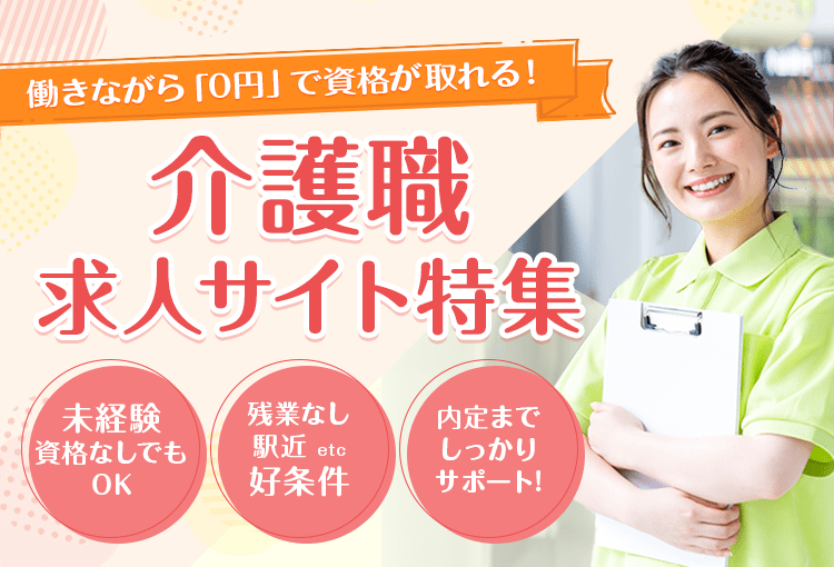働きながら「0円」で資格が取れる！ 介護職　求人サイト特集