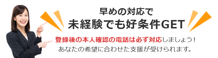 イチ早い対応で未経験でも好条件GET