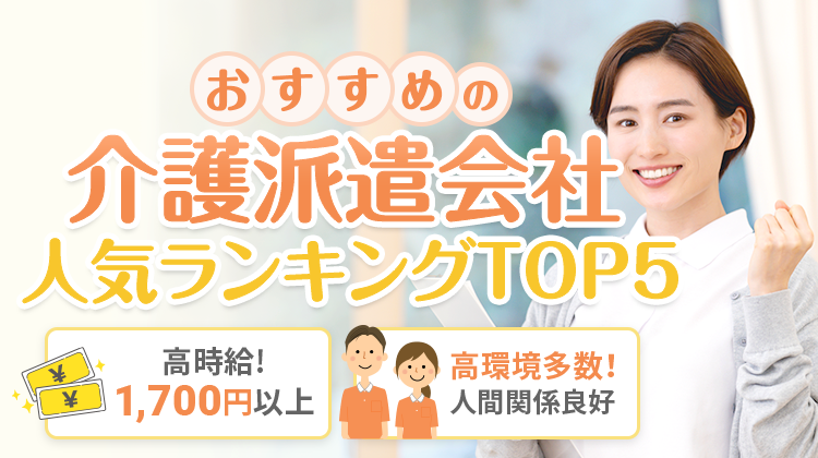 おすすめの介護派遣会社人気ランキングTOP5