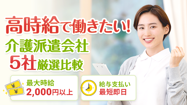 高時給で働きたい！介護派遣会社5社 厳選比較