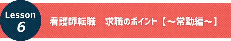 看護師転職·求職のポイント【～常勤編～】