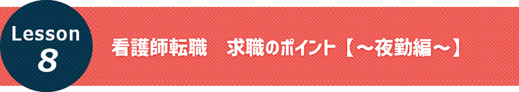 看護師転職·求職のポイント【～夜勤編～】