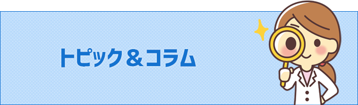 トピック＆コラム