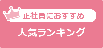 正社員におすすめ 人気ランキング