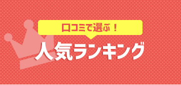 口コミで選ぶ！人気ランキング