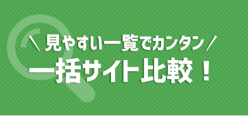 見やすい一覧で簡単！一括サイト比較