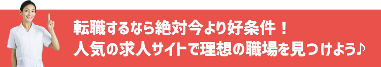 転職するなら絶対今より好条件！人気の求人サイトで理想の職場を見つけよう♪