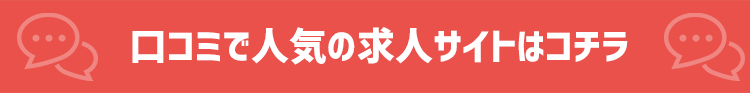 口コミで人気の求人サイトはコチラ