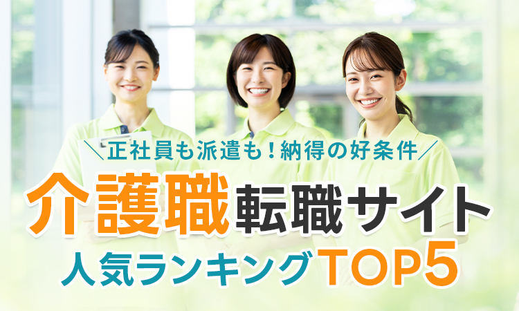 絶対おすすめの介護転職サイト人気ランキングTOP5