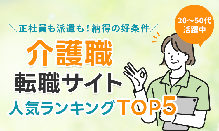 絶対おすすめの介護転職サイトランキング