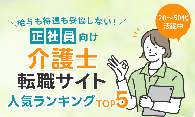 絶対おすすめの介護転職サイトランキング