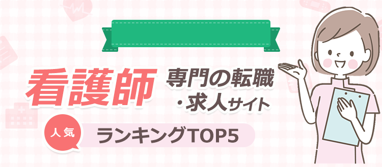 人気の看護師転職サイト ハローワーク求人対応