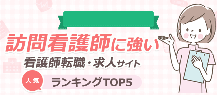 人気の看護師転職サイト ハローワーク求人対応