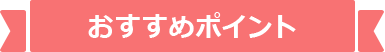 おすすめポイント